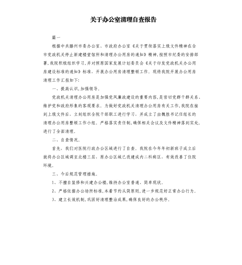 关于办公室清理自查报告.docx_第1页