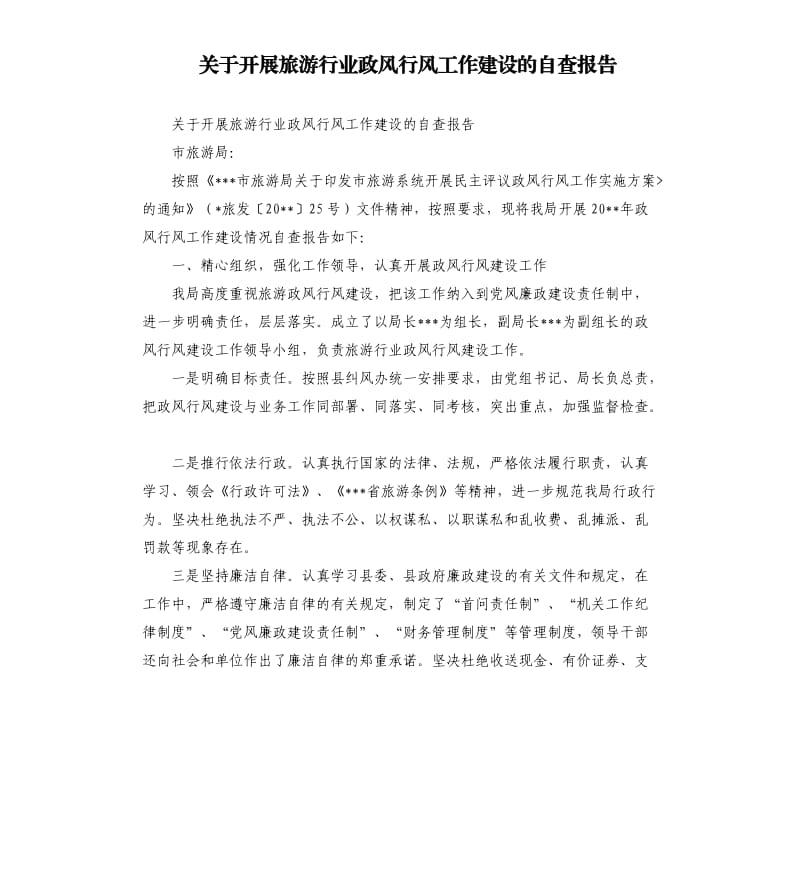 关于开展旅游行业政风行风工作建设的自查报告.docx_第1页