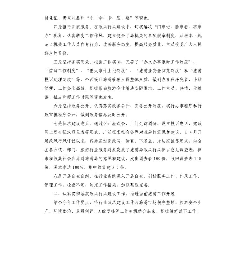 关于开展旅游行业政风行风工作建设的自查报告.docx_第2页