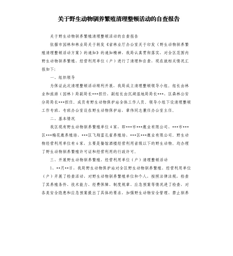 关于野生动物驯养繁殖清理整顿活动的自查报告.docx_第1页