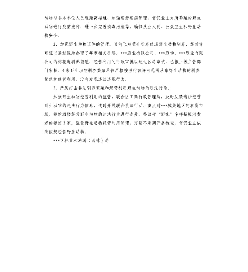 关于野生动物驯养繁殖清理整顿活动的自查报告.docx_第2页