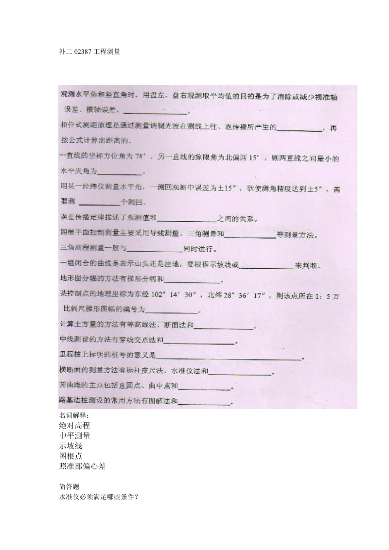 补二02387工程测量.doc_第1页