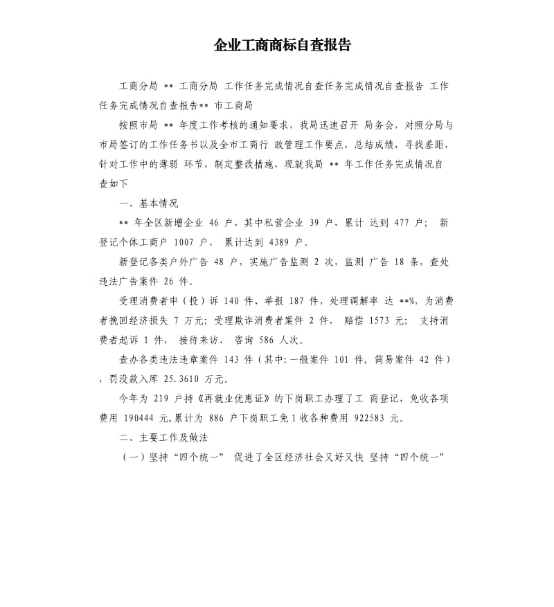 企业工商商标自查报告.docx_第1页