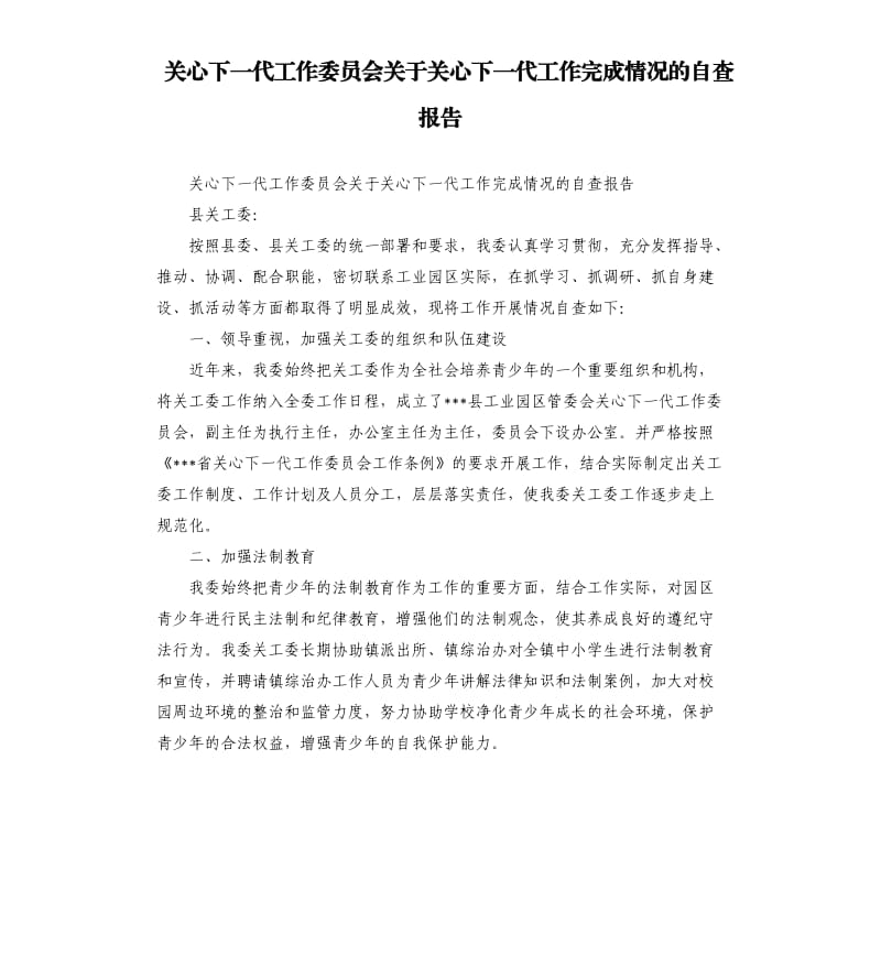 关心下一代工作委员会关于关心下一代工作完成情况的自查报告.docx_第1页