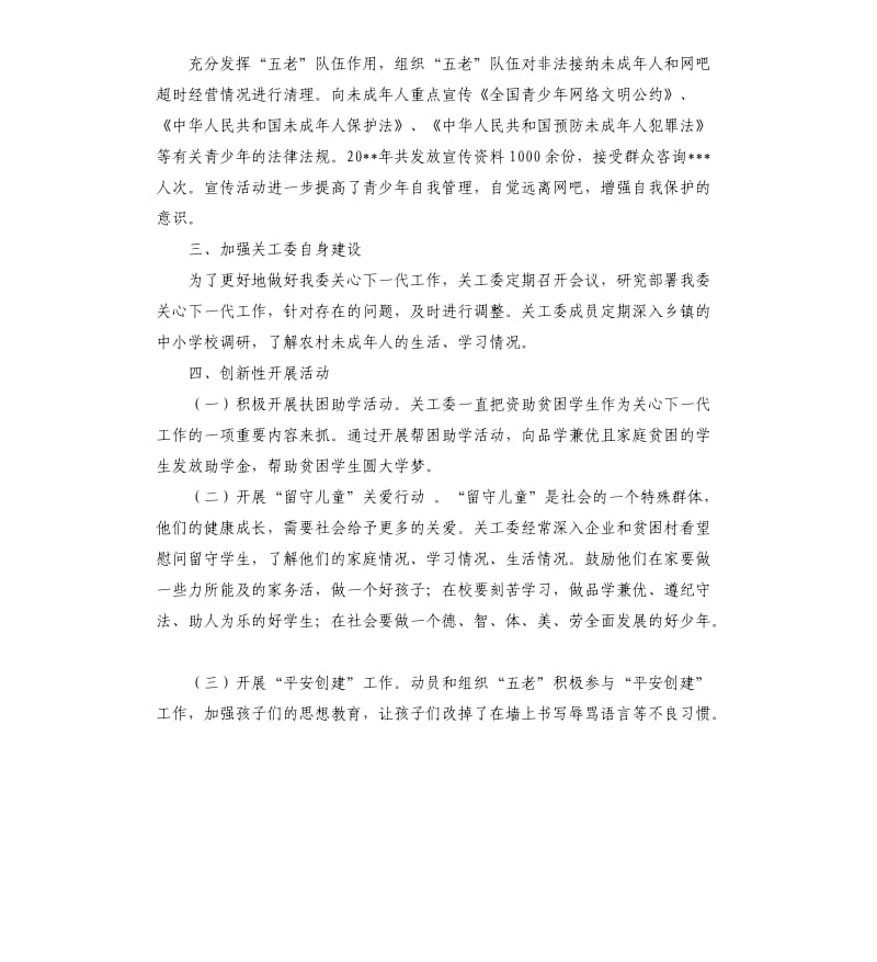 关心下一代工作委员会关于关心下一代工作完成情况的自查报告.docx_第2页