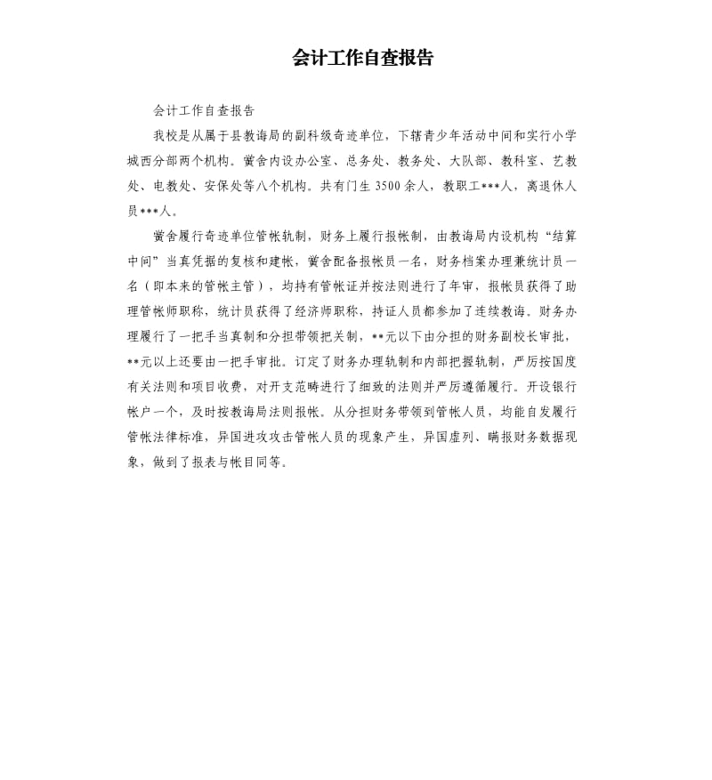 会计工作自查报告.docx_第1页