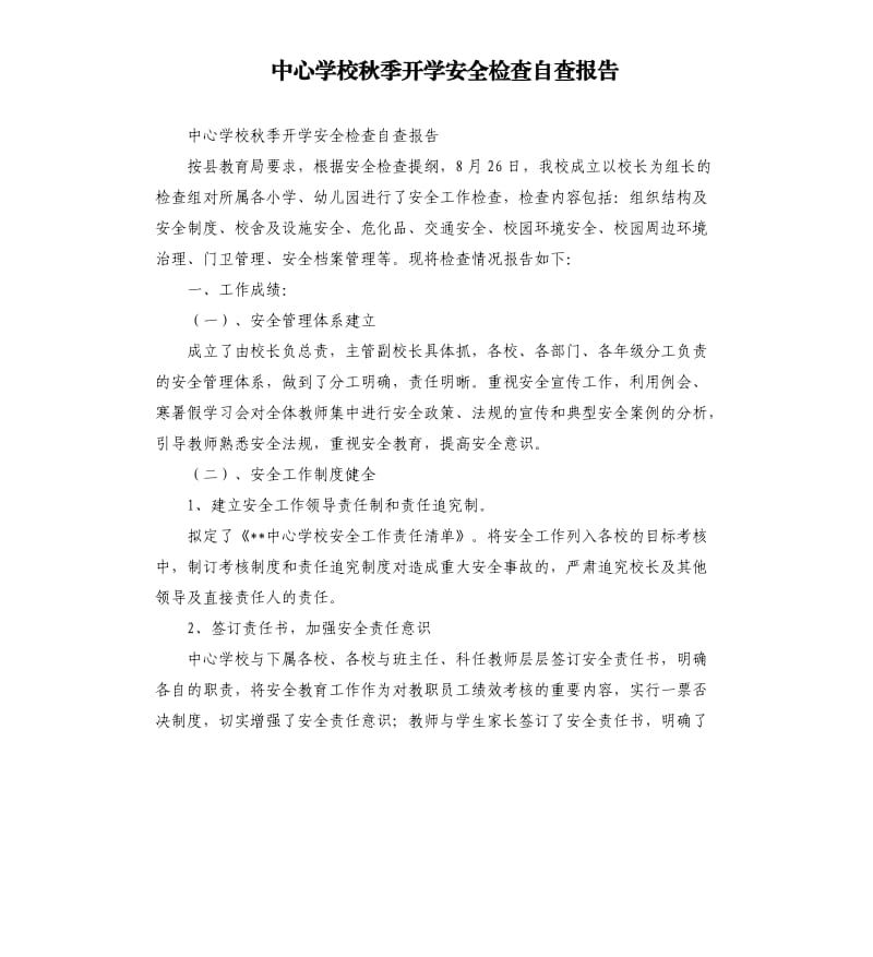 中心学校秋季开学安全检查自查报告.docx_第1页