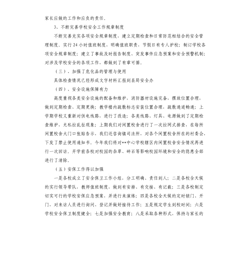 中心学校秋季开学安全检查自查报告.docx_第2页