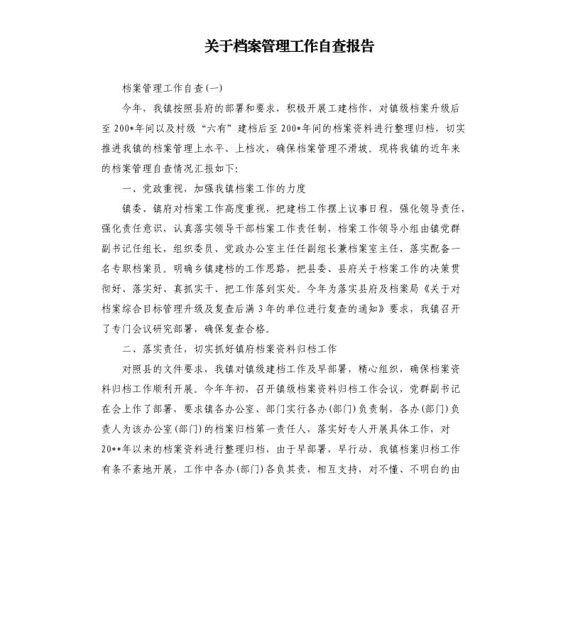 关于档案管理工作自查报告.docx_第1页