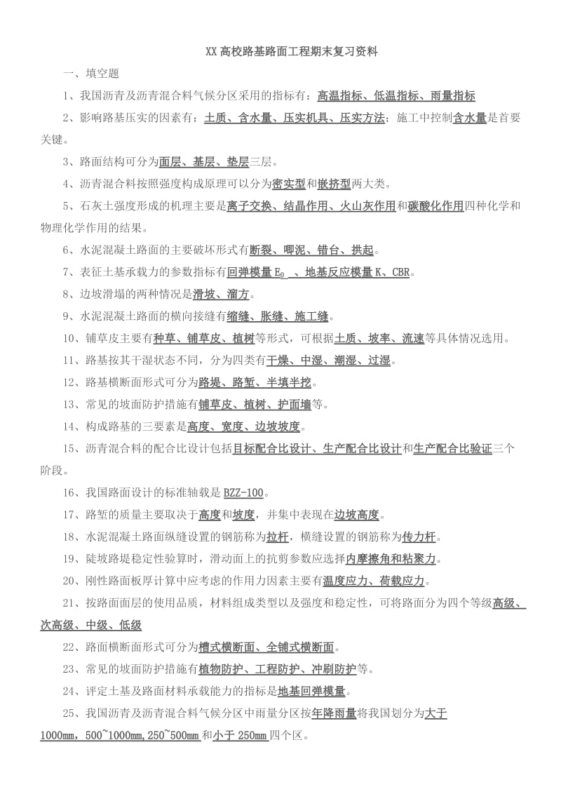 路基路面工程重点复习资料(名词解释,填空,问答).doc_第1页