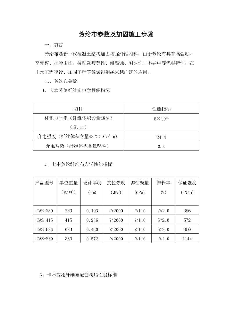 芳纶布参数及加固施工步骤.doc_第1页