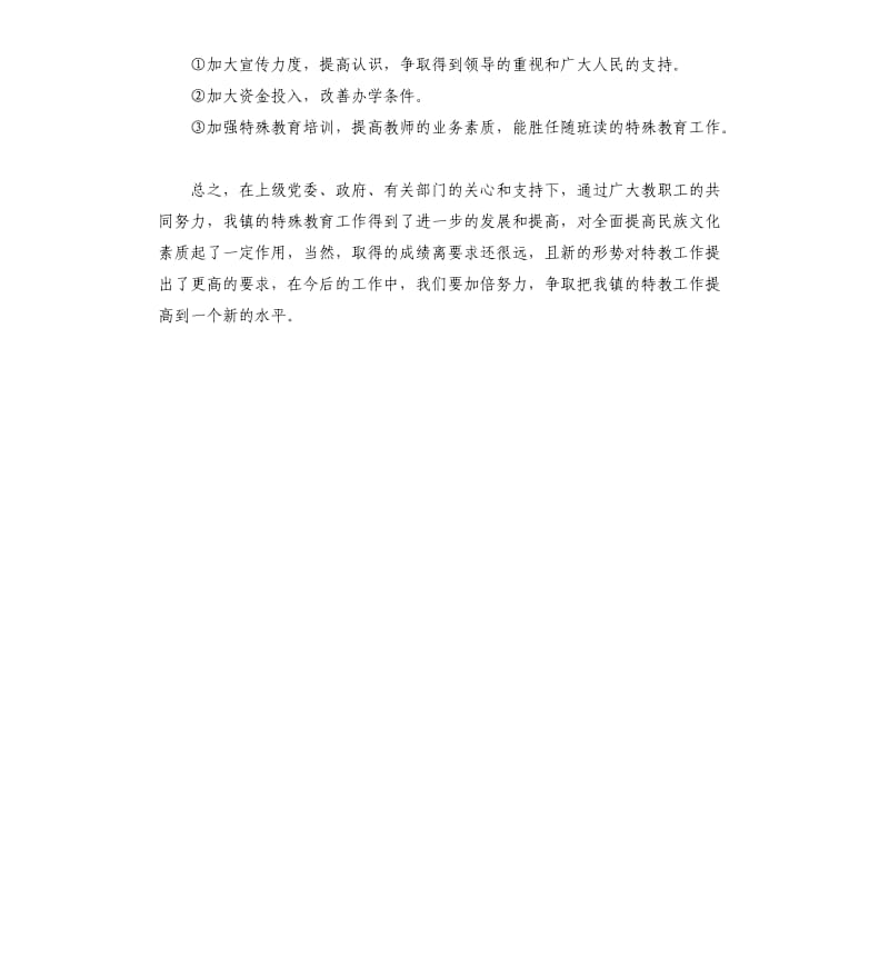 乡镇特殊教育工作的自查报告.docx_第3页