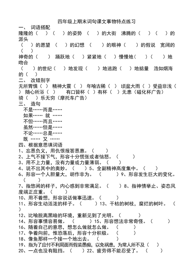 印四年级上期末词句课文事物特点练习.doc_第1页