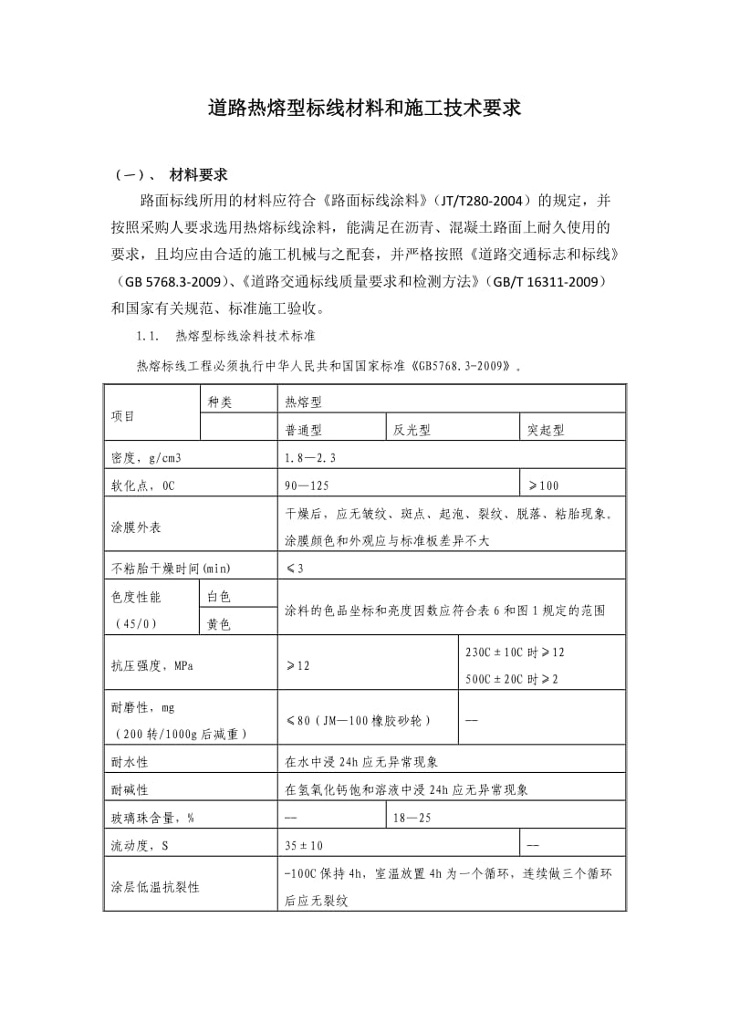 道路热熔型标线材料和施工技术要求.docx_第1页