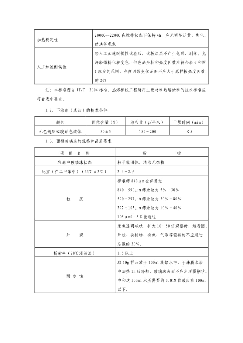 道路热熔型标线材料和施工技术要求.docx_第2页