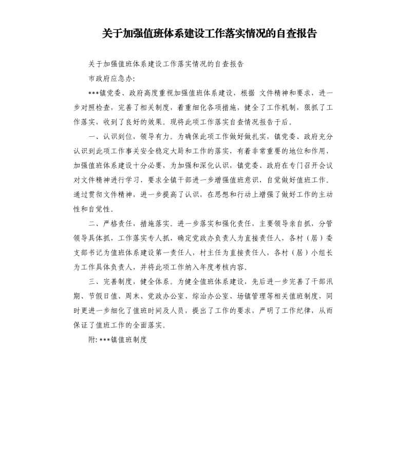 关于加强值班体系建设工作落实情况的自查报告.docx_第1页