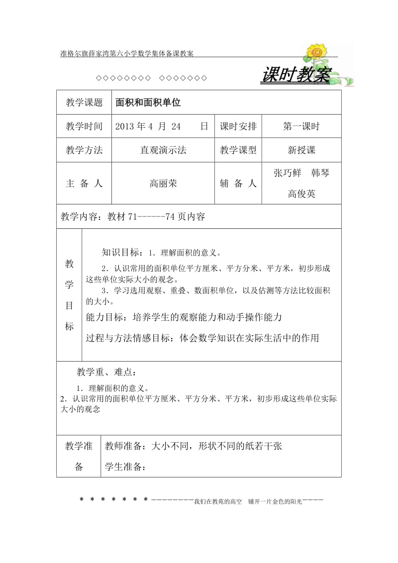 准格尔旗薛家湾第六小学数学集体备课教1.doc_第1页