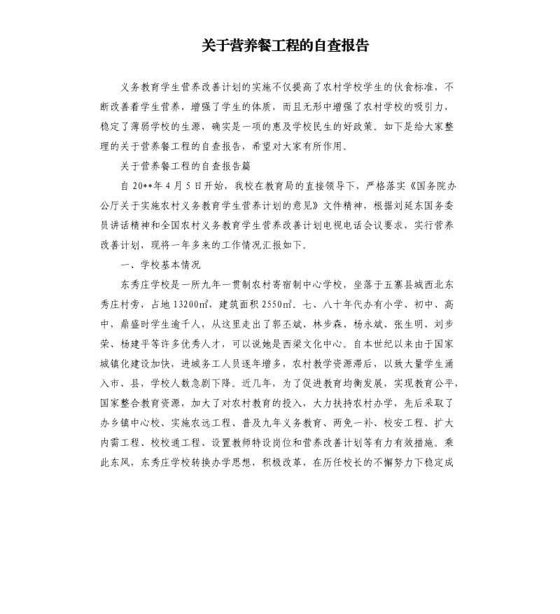 关于营养餐工程的自查报告.docx_第1页