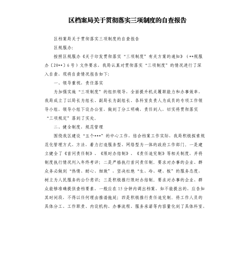 区档案局关于贯彻落实三项制度的自查报告.docx_第1页