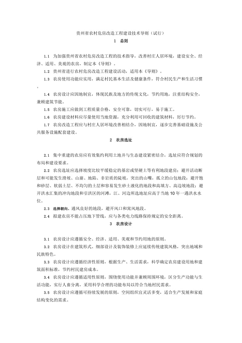 贵州省农村危房改造工程建设技术导则.doc_第1页