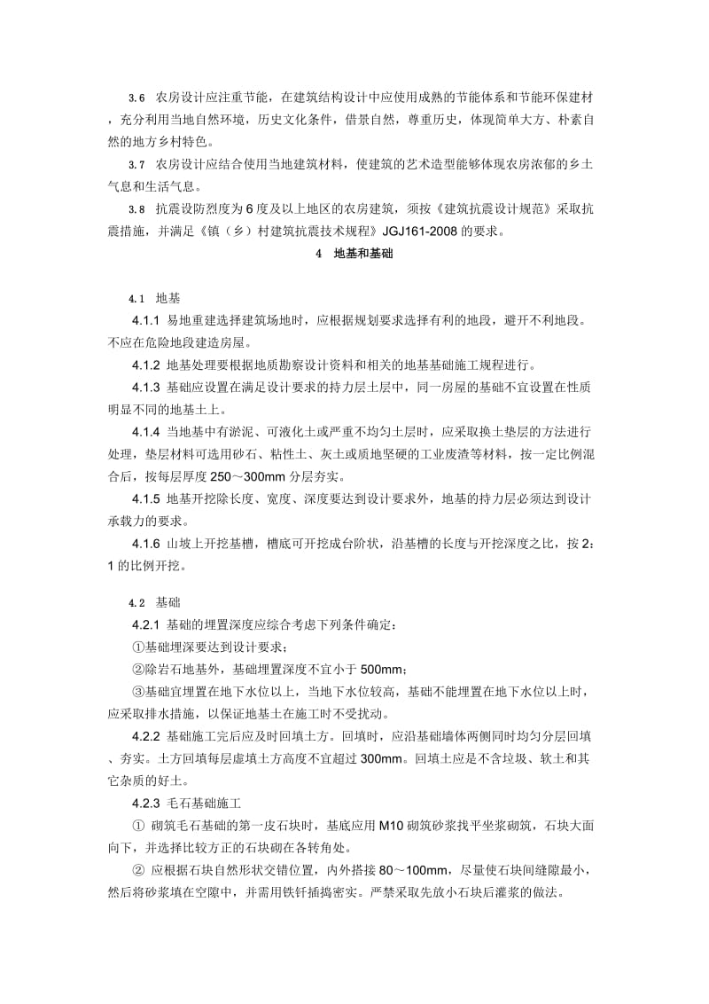 贵州省农村危房改造工程建设技术导则.doc_第2页
