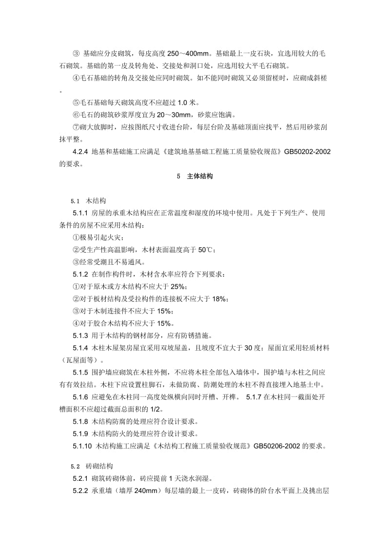 贵州省农村危房改造工程建设技术导则.doc_第3页