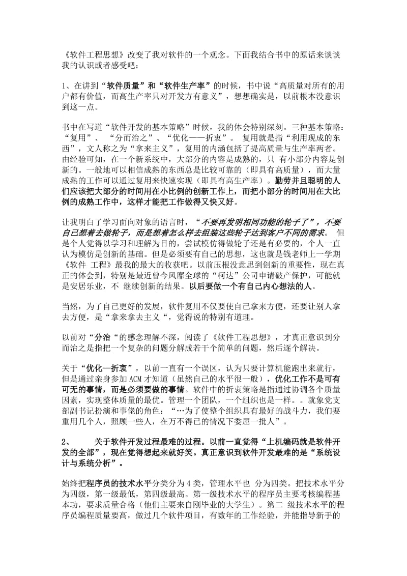 软件工程思想阅读.docx_第1页