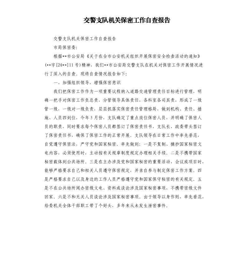 交警支队机关保密工作自查报告.docx_第1页