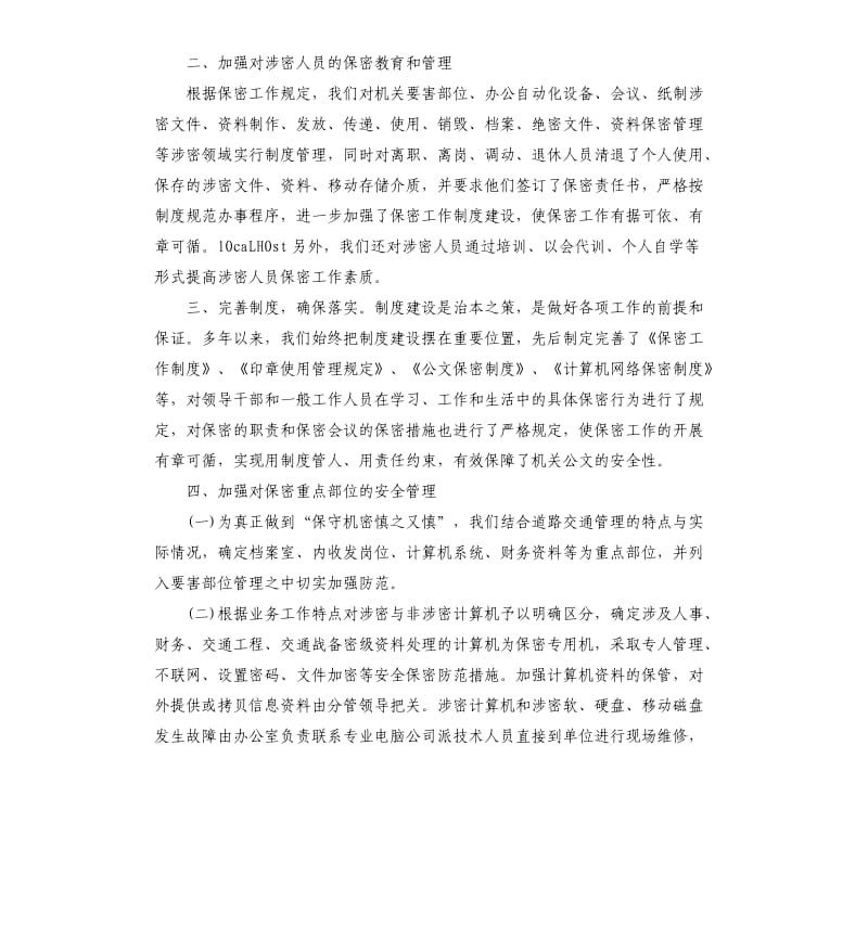 交警支队机关保密工作自查报告.docx_第2页