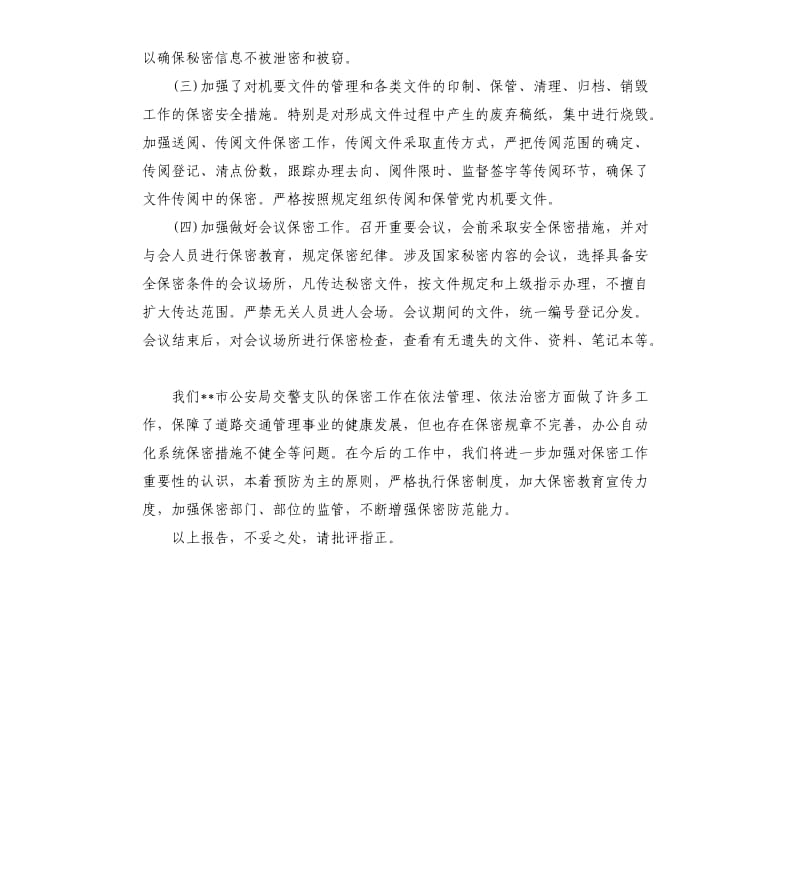 交警支队机关保密工作自查报告.docx_第3页