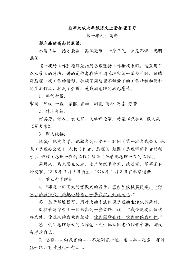 北师大版六年级语文上册整理复习.docx_第1页