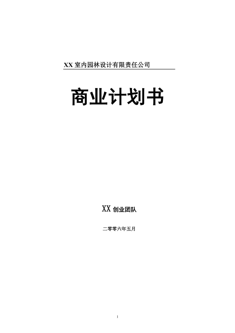 XX室内园林设计有限责任公司商业计划书_第1页