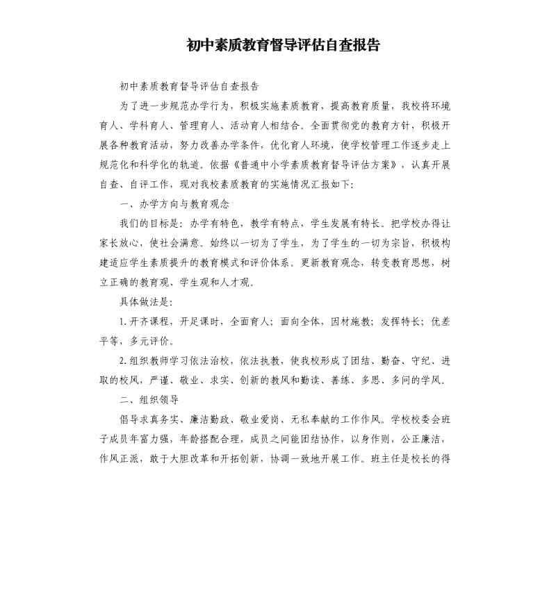 初中素质教育督导评估自查报告.docx_第1页