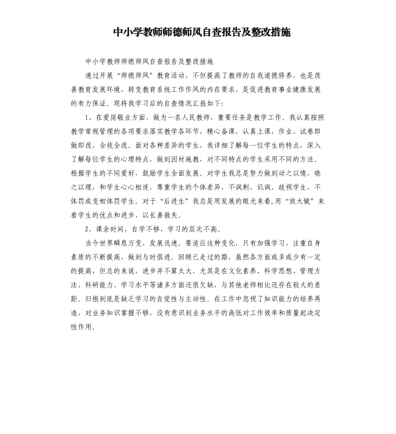 中小学教师师德师风自查报告及整改措施.docx_第1页