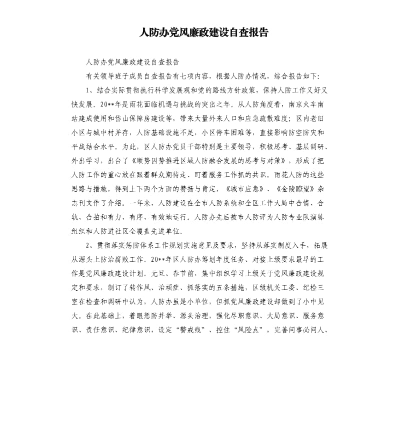 人防办党风廉政建设自查报告.docx_第1页