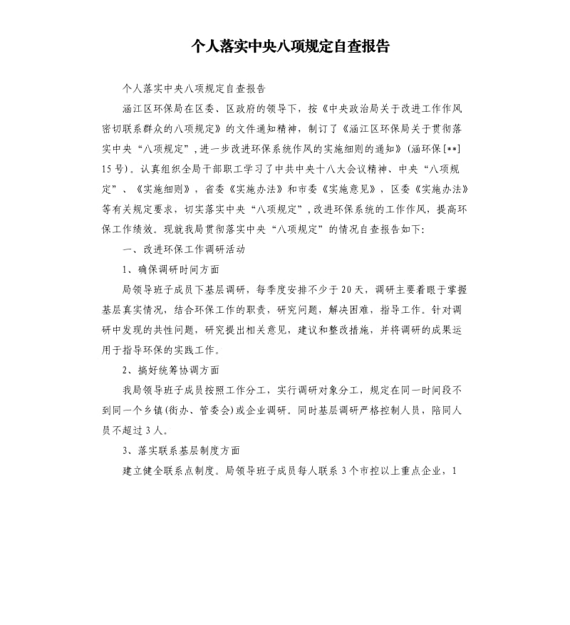 个人落实中央八项规定自查报告.docx_第1页