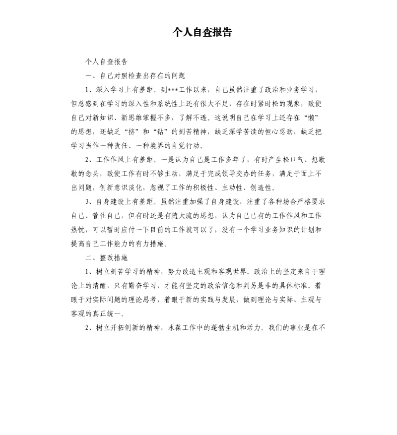 个人自查报告.docx_第1页