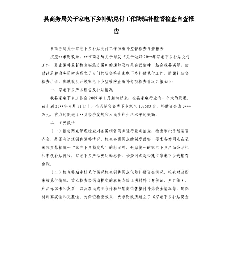 县商务局关于家电下乡补贴兑付工作防骗补监督检查自查报告.docx_第1页