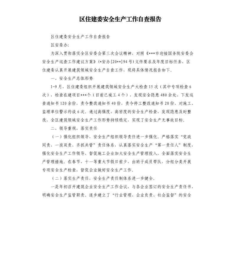 区住建委安全生产工作自查报告.docx_第1页