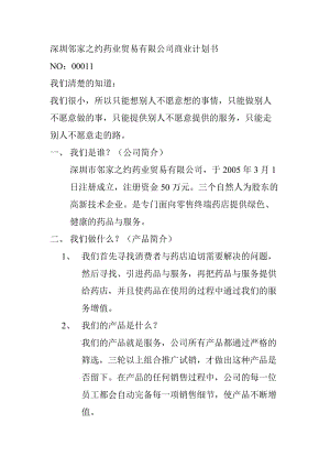 【計(jì)劃書】深圳鄰家之約藥業(yè)貿(mào)易有限公司商業(yè)計(jì)劃書