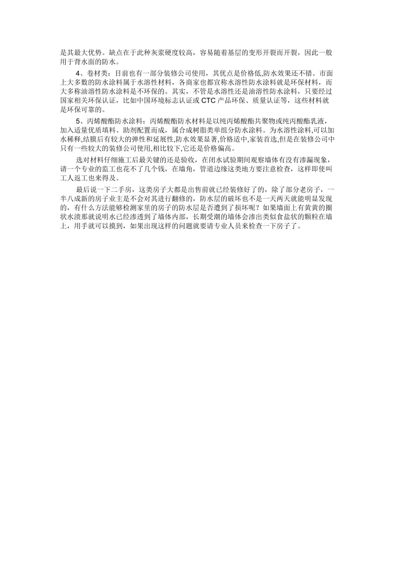 装修中防水工程的重要性不说你也知道.docx_第2页