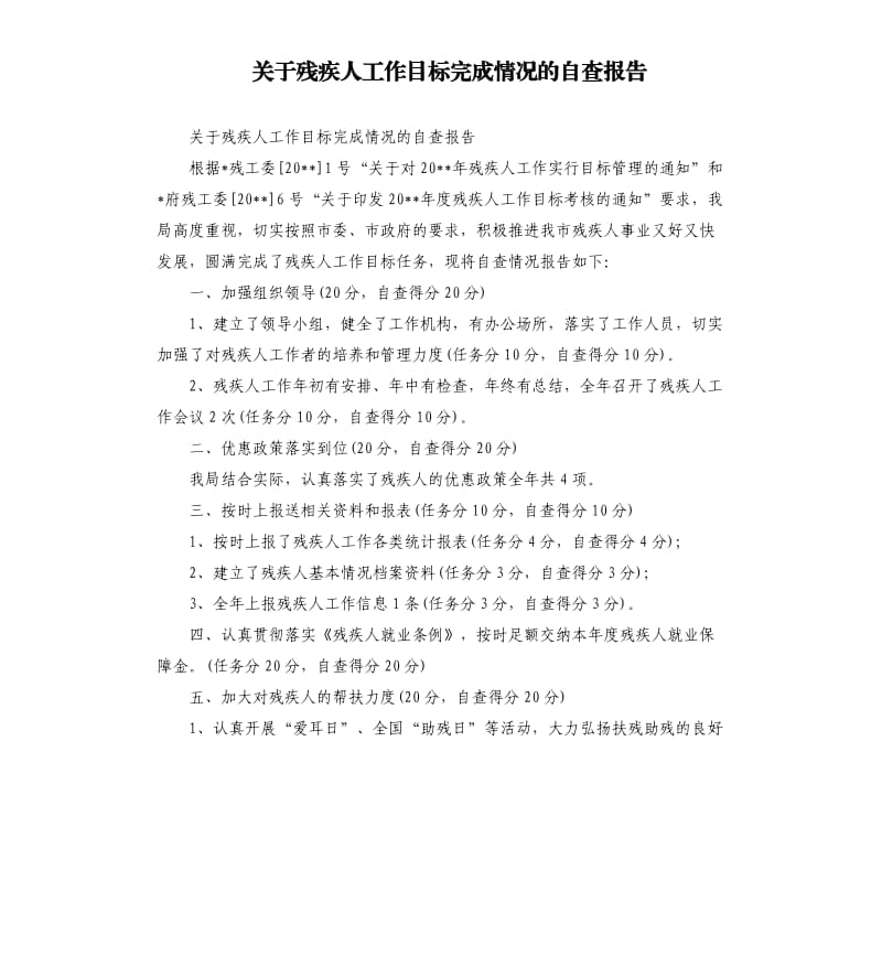 关于残疾人工作目标完成情况的自查报告.docx_第1页