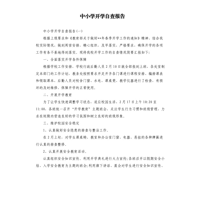 中小学开学自查报告.docx_第1页