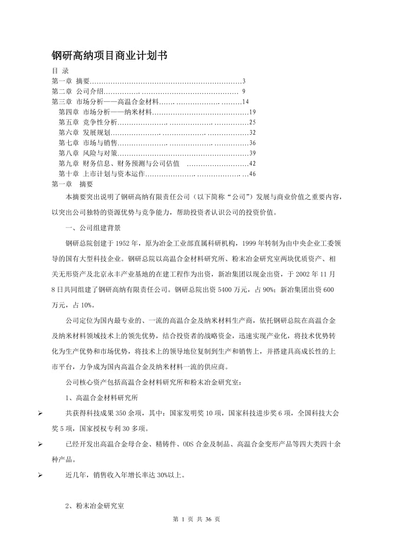 钢研高纳项目商业计划书_第1页