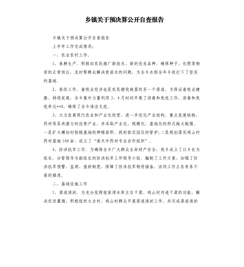 乡镇关于预决算公开自查报告.docx_第1页