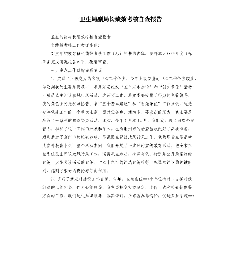 卫生局副局长绩效考核自查报告.docx_第1页