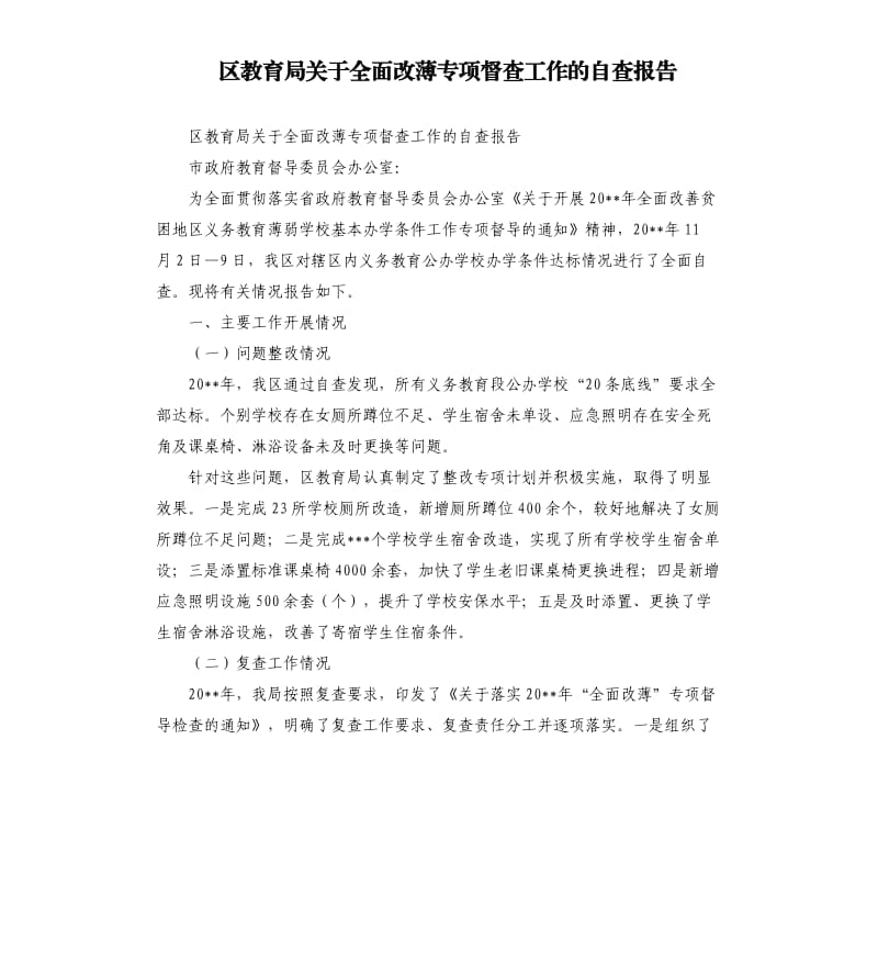 区教育局关于全面改薄专项督查工作的自查报告.docx_第1页