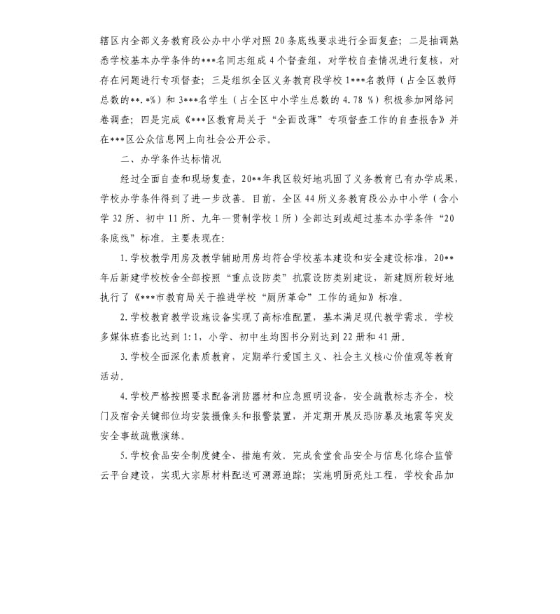 区教育局关于全面改薄专项督查工作的自查报告.docx_第2页