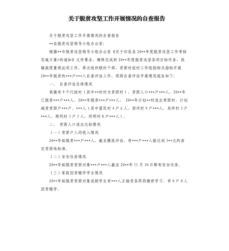 关于脱贫攻坚工作开展情况的自查报告.docx_第1页