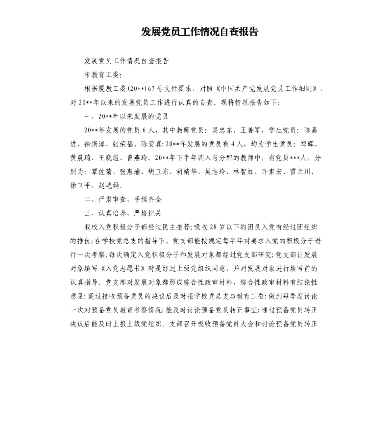 发展党员工作情况自查报告.docx_第1页